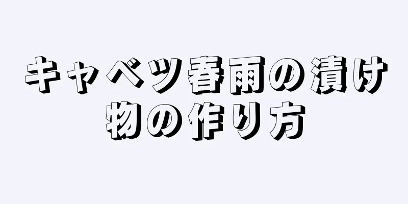 キャベツ春雨の漬け物の作り方