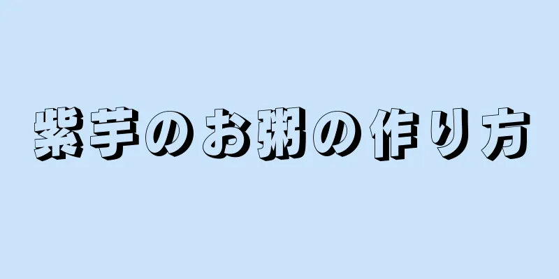 紫芋のお粥の作り方