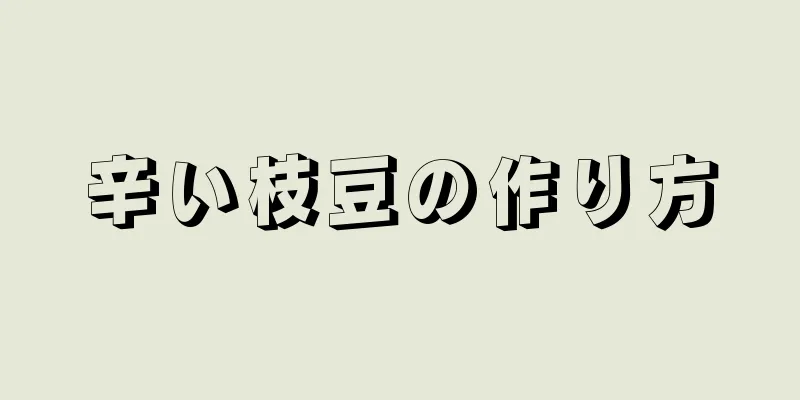 辛い枝豆の作り方