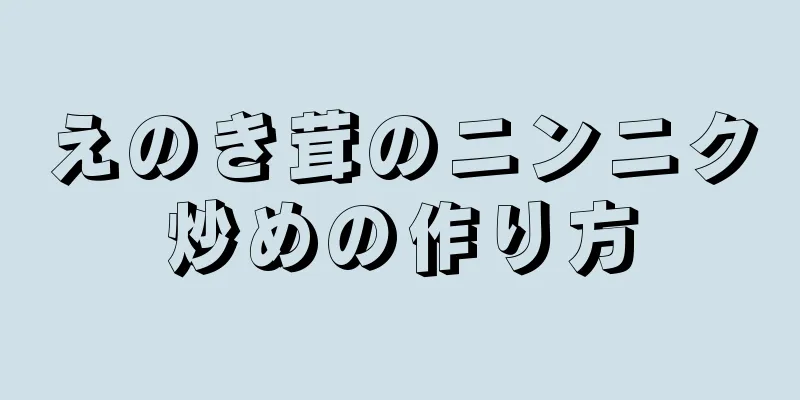 えのき茸のニンニク炒めの作り方