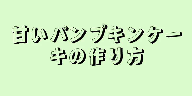 甘いパンプキンケーキの作り方