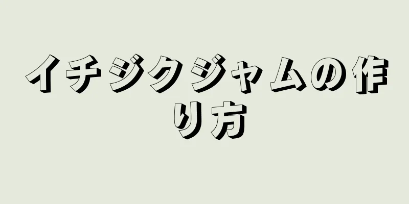 イチジクジャムの作り方