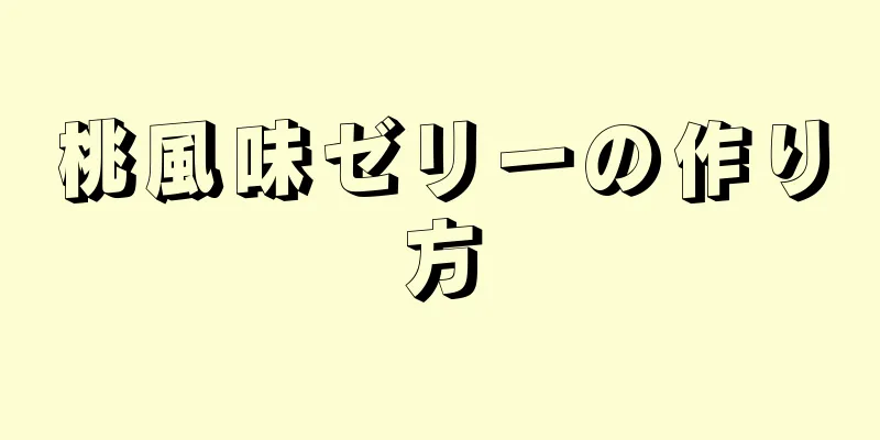 桃風味ゼリーの作り方