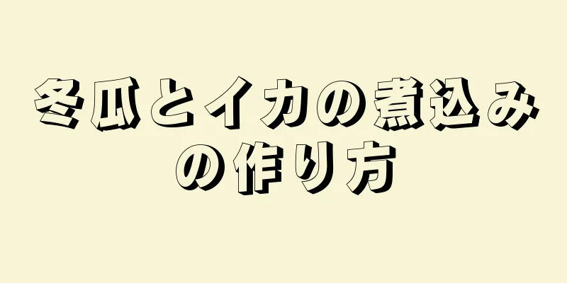 冬瓜とイカの煮込みの作り方