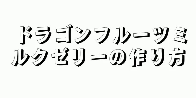 ドラゴンフルーツミルクゼリーの作り方