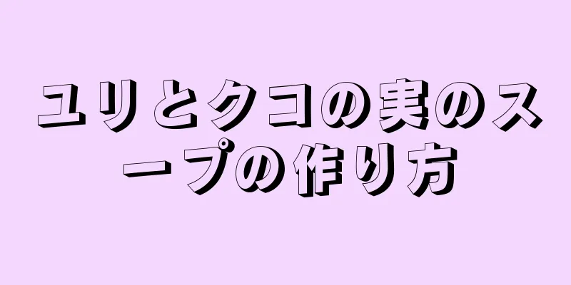 ユリとクコの実のスープの作り方