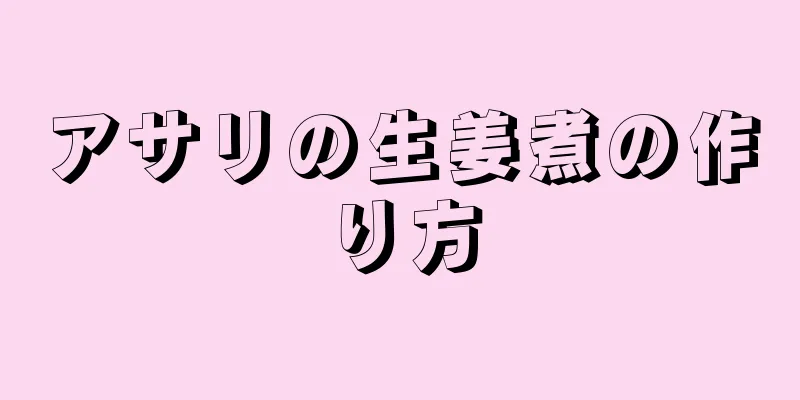 アサリの生姜煮の作り方