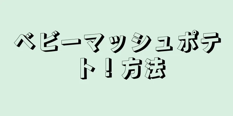 ベビーマッシュポテト！方法