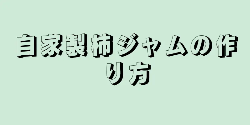 自家製柿ジャムの作り方