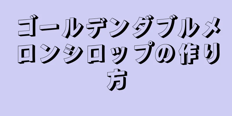 ゴールデンダブルメロンシロップの作り方