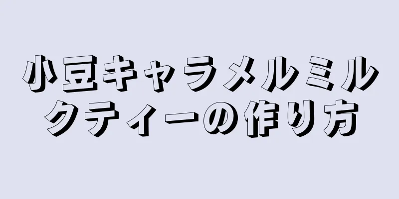 小豆キャラメルミルクティーの作り方