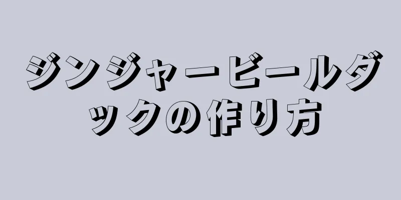 ジンジャービールダックの作り方