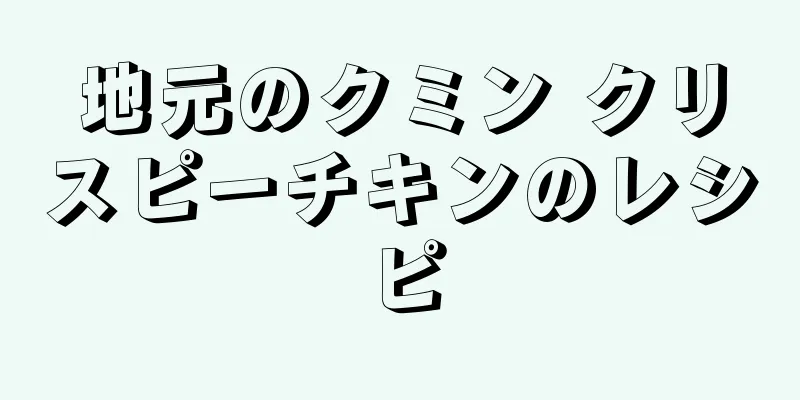 地元のクミン クリスピーチキンのレシピ