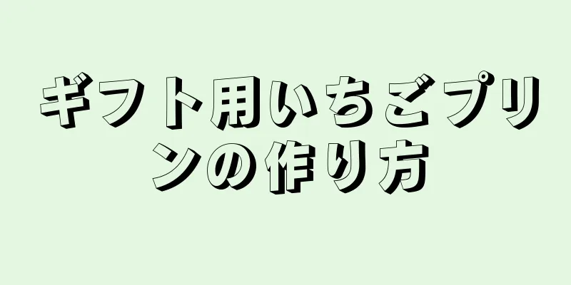 ギフト用いちごプリンの作り方