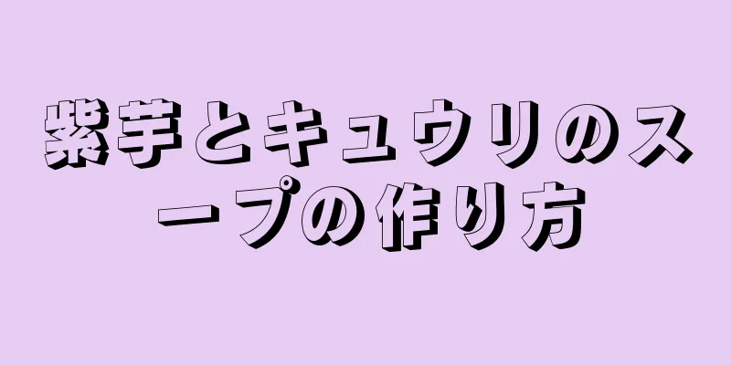 紫芋とキュウリのスープの作り方