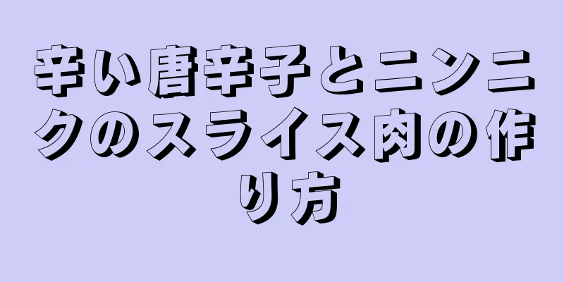 辛い唐辛子とニンニクのスライス肉の作り方