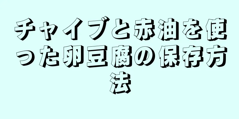 チャイブと赤油を使った卵豆腐の保存方法