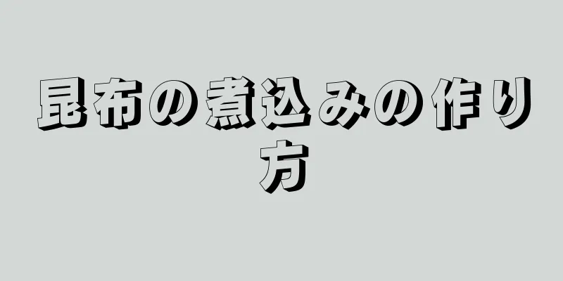 昆布の煮込みの作り方