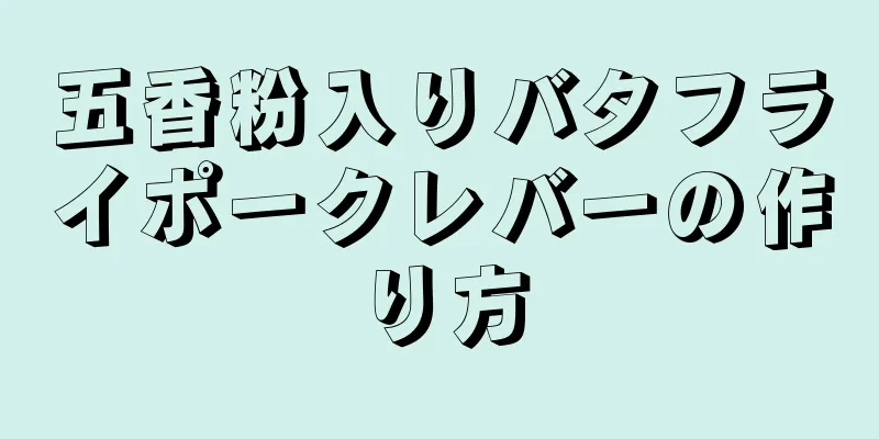 五香粉入りバタフライポークレバーの作り方