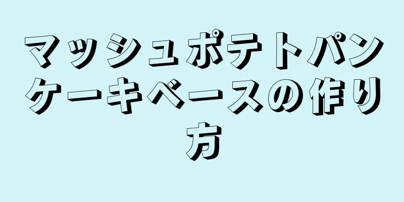 マッシュポテトパンケーキベースの作り方