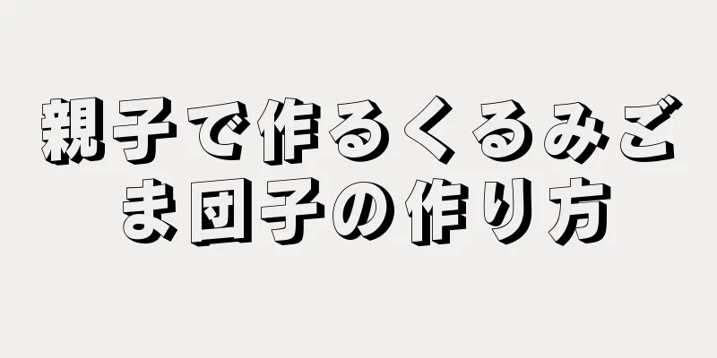 親子で作るくるみごま団子の作り方