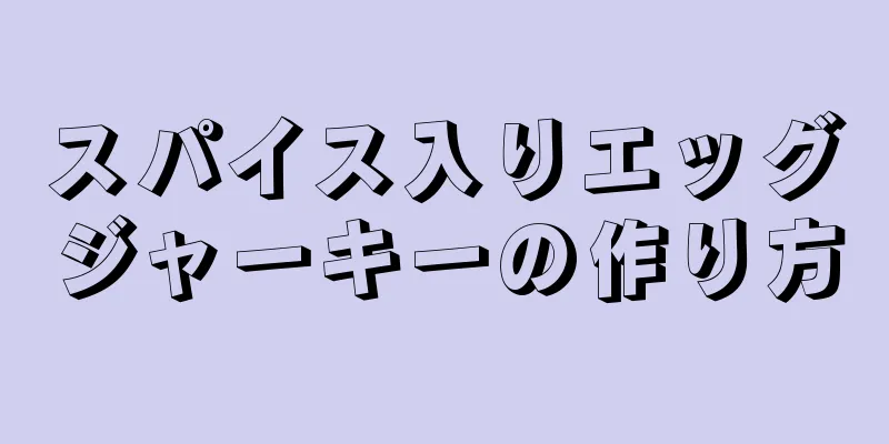 スパイス入りエッグジャーキーの作り方