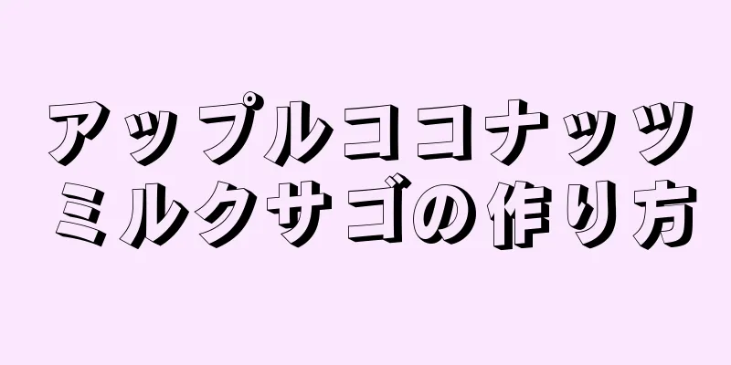 アップルココナッツミルクサゴの作り方