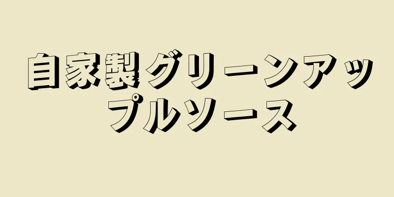 自家製グリーンアップルソース