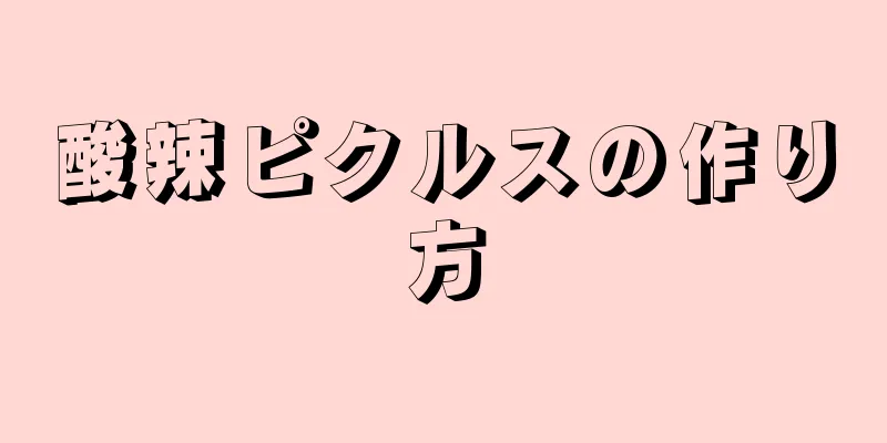 酸辣ピクルスの作り方