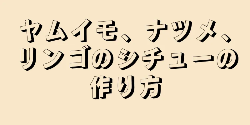 ヤムイモ、ナツメ、リンゴのシチューの作り方