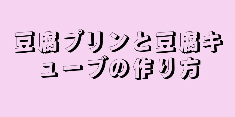 豆腐プリンと豆腐キューブの作り方