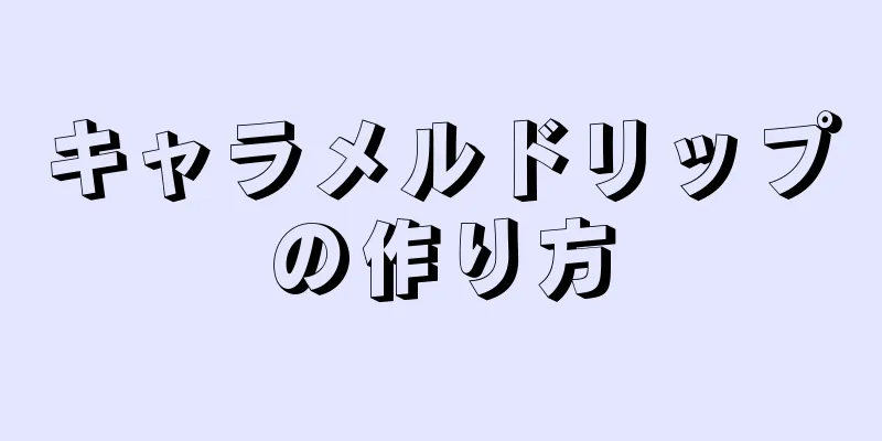 キャラメルドリップの作り方