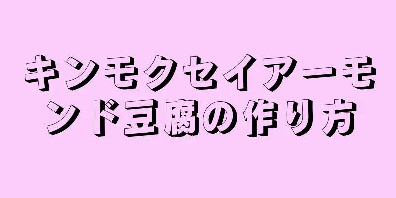 キンモクセイアーモンド豆腐の作り方