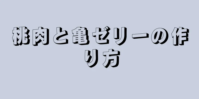 桃肉と亀ゼリーの作り方