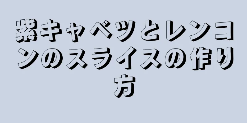 紫キャベツとレンコンのスライスの作り方