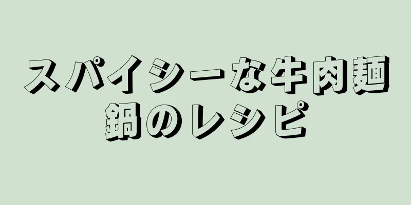 スパイシーな牛肉麺鍋のレシピ
