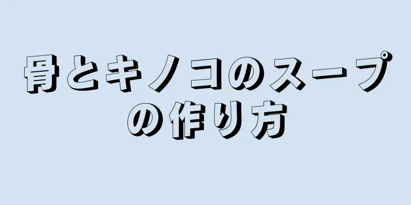 骨とキノコのスープの作り方