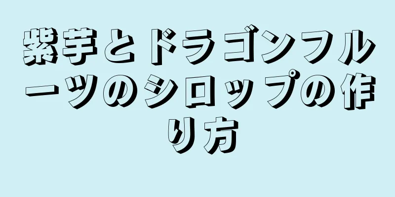 紫芋とドラゴンフルーツのシロップの作り方