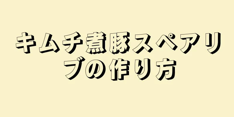 キムチ煮豚スペアリブの作り方