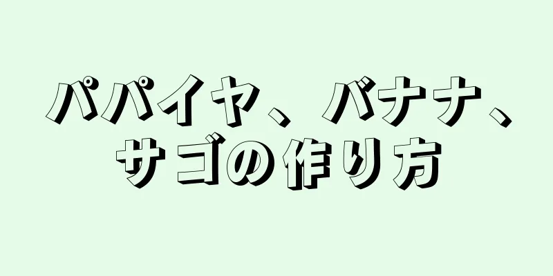 パパイヤ、バナナ、サゴの作り方