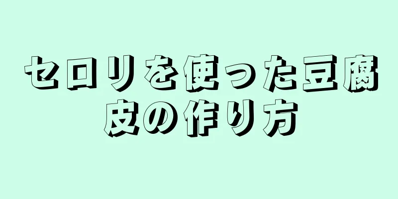 セロリを使った豆腐皮の作り方