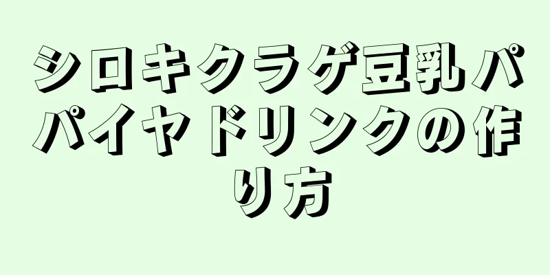 シロキクラゲ豆乳パパイヤドリンクの作り方