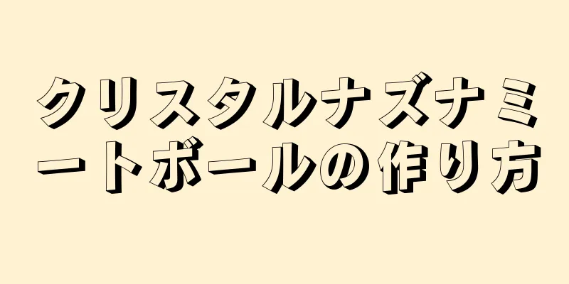 クリスタルナズナミートボールの作り方