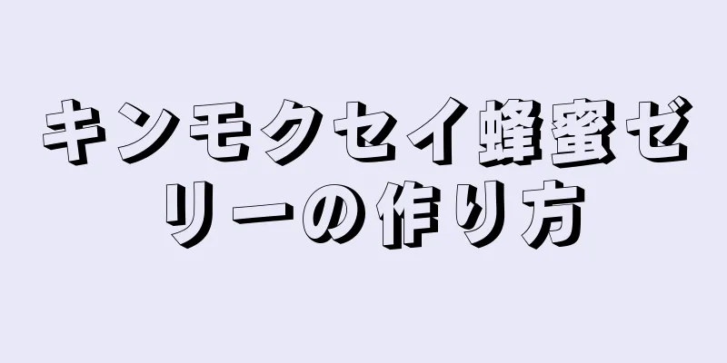 キンモクセイ蜂蜜ゼリーの作り方