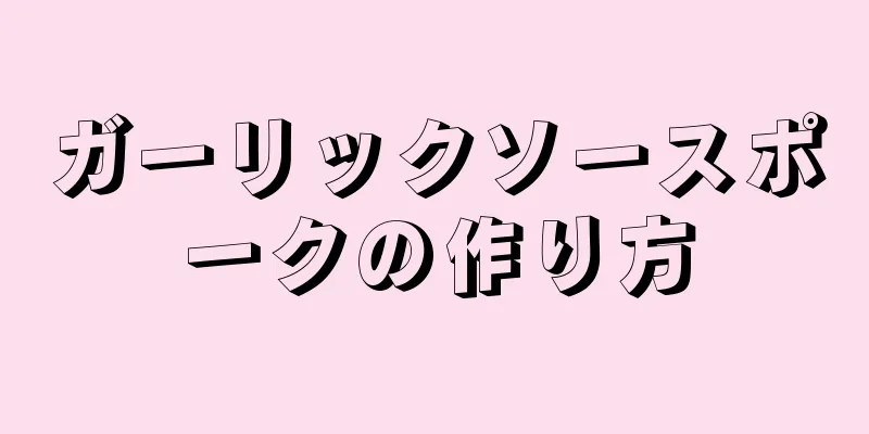 ガーリックソースポークの作り方