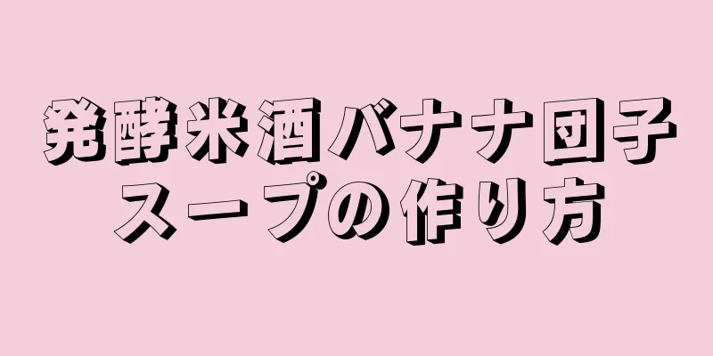 発酵米酒バナナ団子スープの作り方