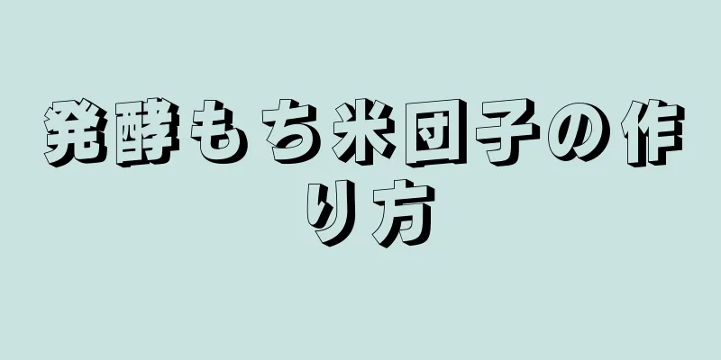 発酵もち米団子の作り方