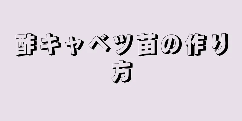 酢キャベツ苗の作り方