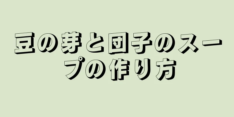 豆の芽と団子のスープの作り方