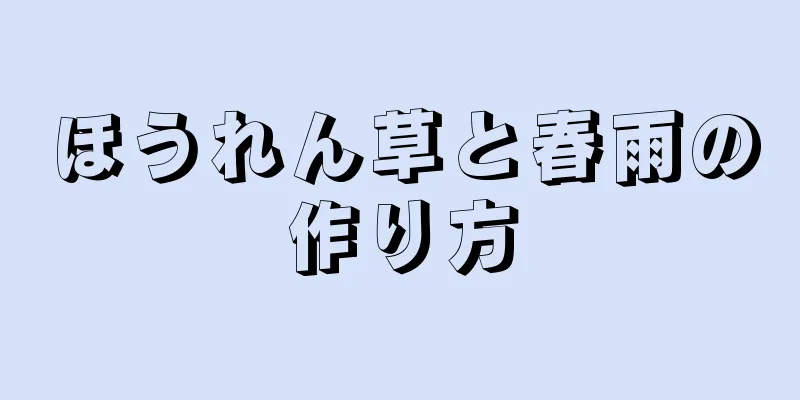 ほうれん草と春雨の作り方